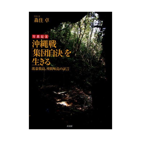 沖縄戦 集団自決 を生きる 渡嘉敷島,座間味島の証言 写真証言