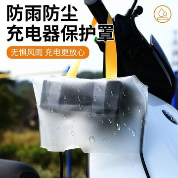 臺灣最低🍑戶外電動車充電器防雨罩露天充電防雨防水收納袋防風塵電動車配ME