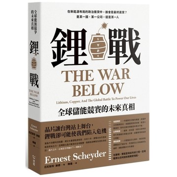 鋰戰：全球儲能競賽的未來真相