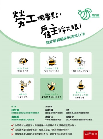 勞工機靈點，雇主睜大眼！搞定勞資關係的速成心法(第4版)