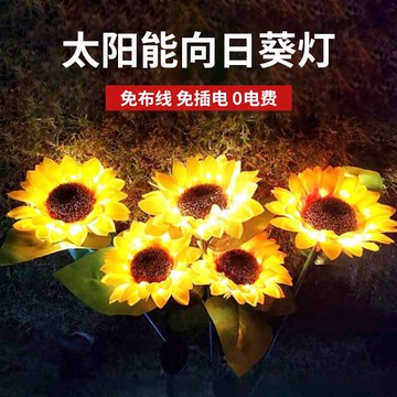 LED太陽能燈戶外向日葵太陽花庭院景觀小區花園插地燈防水草坪燈 快速出貨