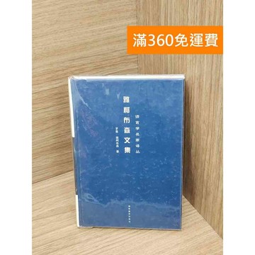 【雷根360免運】【送贈品】雅柯布森文集 #七成新【P-Y2240】
