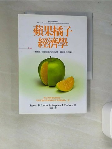 【書寶二手書T1／財經企管_XC3】蘋果橘子經濟學_李維特、杜伯納