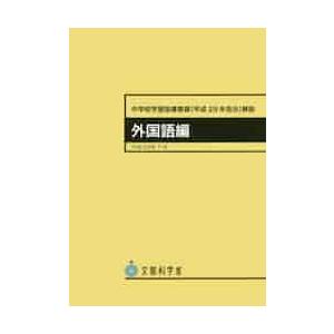 中学校学習指導要領 解説 外国語編