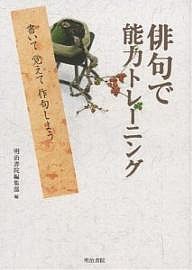 俳句で能力トレーニング-書いて覚えて作句 明治書院編集部