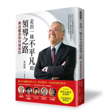 走出一條不平凡的領導之路─黑幼龍是如何做到的[二手書_近全新]