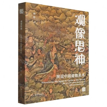 【預購】觀像思神(圖說中國道教美術)丨天龍圖書簡體字專賣店丨9787574609105 (tl2605)
