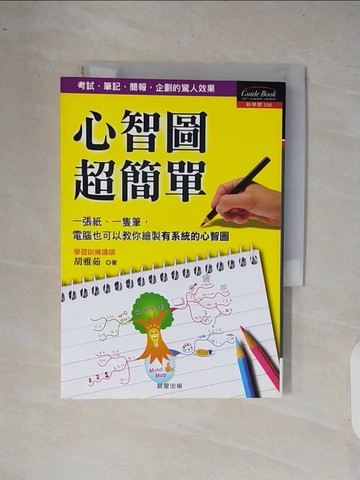 【書寶二手書T2／心理_XQ7】心智圖超簡單_胡雅茹
