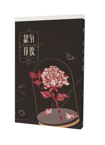 缺氧玫瑰