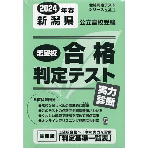 新潟県公立高校受験実力判断