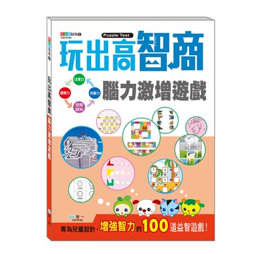 89 -  玩出高智商2-玩出高智商的100道益智謎題 C0210192