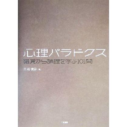 心理パラドクス 錯覚から論理を学ぶ１０１問／三浦俊彦(著者)