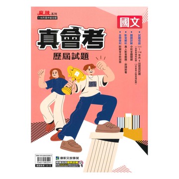 康軒國中真會考歷屆試題國文