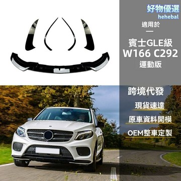 【AMG運動套件】奔馳GLE改裝 前唇 風刀 後擾流 側裙 碳纖維 W166 C292 專車專用 原廠款 無損安裝