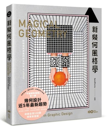 新幾何風格學：點線面就是最閃的主視覺&LOGO，周邊延伸最容易[二手書_良好]
