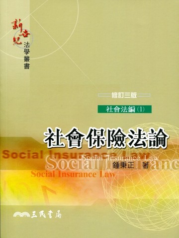 社會保險法論（修訂三版）[二手書_良好]