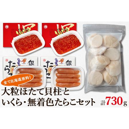 ふるさと納税 大粒ほたて貝柱250g×1 いくらしょうゆ漬け120g×2 無着色たらこ120g×2 北海道 丸鮮道場水産 詰め合わせ 北海道鹿部町