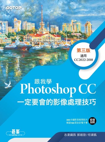 【電子書】跟我學Photoshop CC一定要會的影像處理技巧-第三版