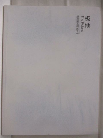【書寶二手書T2／藝術_YK8】極地-新水墨系列展之一