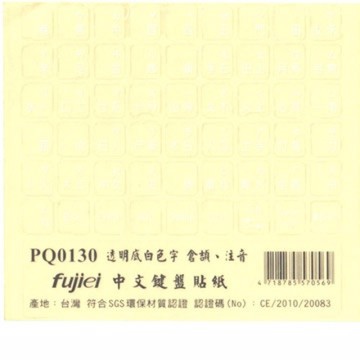 fujiei霧面透明底白字中文電腦鍵盤貼紙
