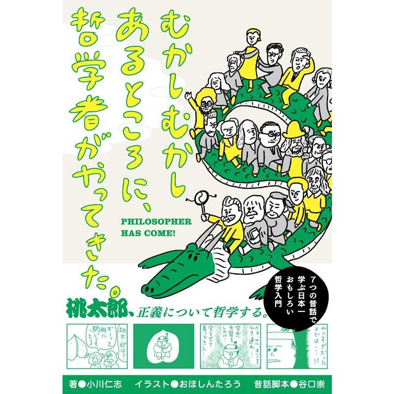 むかしむかしあるところに,哲学者がやってきた 7つの昔話で学ぶ哲学入門