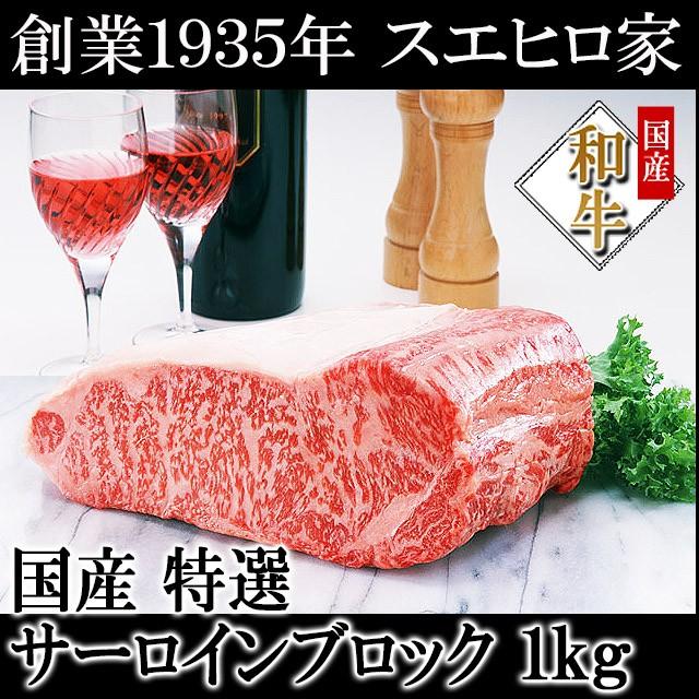 牛肉 黒毛和牛 霜降りサーロイン ブロック 1kg 塊 お肉 ギフト お取り寄せ グルメ a4 a5 国産 ステーキ  お歳暮 プレゼント