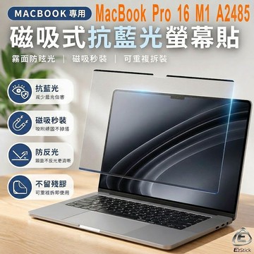 【Ezstick】MacBook Pro 16 M1 A2485 磁吸式螢幕貼 抗藍光 霧面 防反光 防眩光 可拆卸