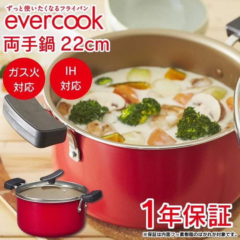 evercook エバークック 両手鍋 22cm フタ付き ガス火 IH対応 EARY22RD