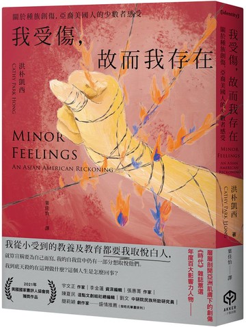 我受傷，故而我存在：關於種族創傷，亞裔美國人的少數者感受【城邦讀書花園】