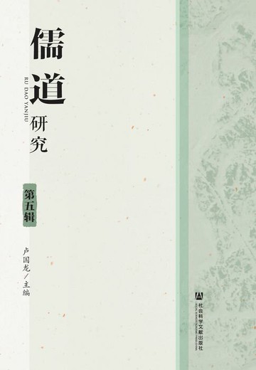 【電子書】儒道研究（第5辑）