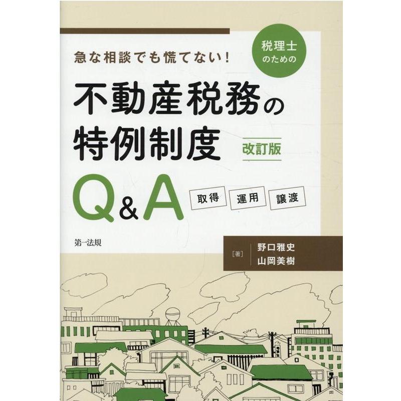 急な相談でも慌てない 税理士のための不動産税務の特例制度Q A 取得・運用・譲渡