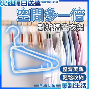 【收納控最愛】衣架 掛衣架 折疊衣架 現貨 摺疊衣架 曬衣架 露營衣架 折疊曬衣架 防滑衣架 吊衣架 衣架收納 折衣架