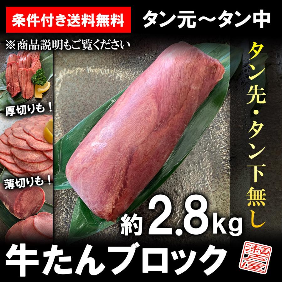 牛タン ブロック 約2.8kg ムキタン 厚切り 業務用 焼肉 BBQ バーベキュー 条件付き送料無料