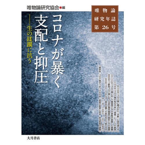 唯物論研究年誌 第26号