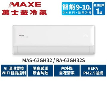 MAXE 萬士益 壁掛冷暖變頻 GH冷暖 MAS-63GH32/RA-63GH32S