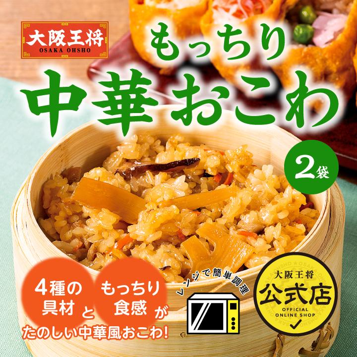 冷凍食品 大阪王将 もっちり中華おこわ 2袋入 (食品 冷凍 通販 お取り寄せグルメ おこわ もち米 中華 備蓄食料 レンチングルメ テレワーク)