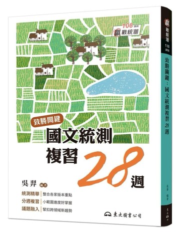 致勝關鍵：國文統測複習28週（修訂八版）【TAAZE讀冊生活】