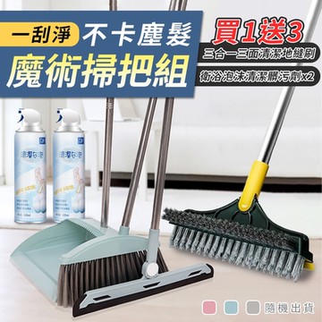 一刮淨不卡塵髮魔術掃把組x1組(送 三合一長柄三面清潔地縫刷x1+神奇泡沫衛浴清潔髒汙劑x2)(買1送3)
