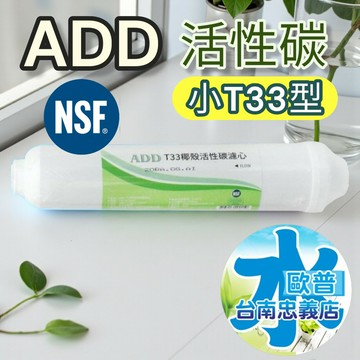 ADD - T33 後置椰殼活性炭濾心 小T33型《NSF認證》
