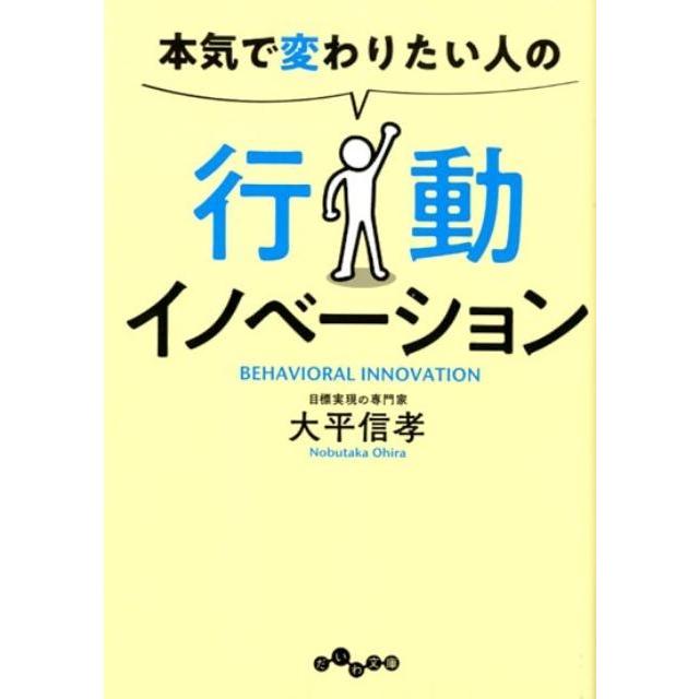 本気で変わりたい人の行動イノベーション 大平信孝