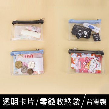 珠友 PB-60667 透明卡片/零錢收納袋/多功能收納包/發票存摺零用金袋/小物收納/透明拉鍊袋