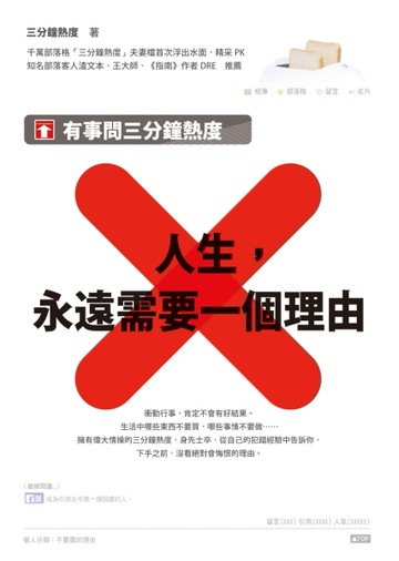 人生，永遠需要一個理由：有事問三分鐘熱度[二手書_良好]