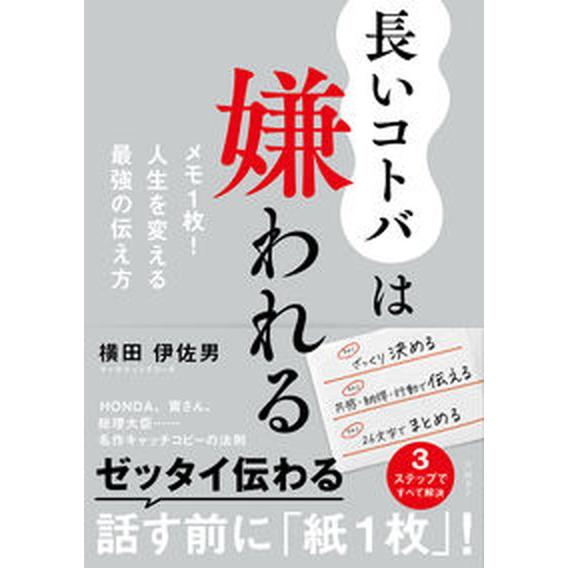 長いコトバは嫌われる メモ１枚！人生を変える最強の伝え方   日経ＢＰ 横田伊佐男（単行本（ソフトカバー）） 中古