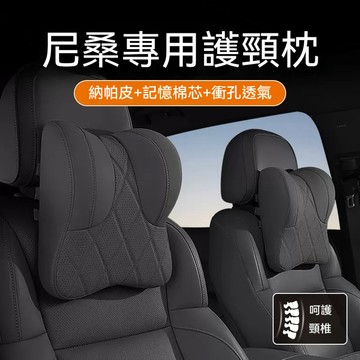 尼桑頭枕 NISSAN頸枕腰靠 納帕皮記憶棉頭枕 Kicks Sentra X-Trail 車用靠枕 汽車腰靠墊 護頸枕