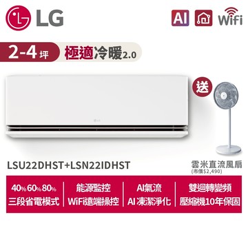 LG樂金2-4坪WiFi極適2.0雙迴轉冷暖變頻空調LSU22DHST+LSN22IDHST贈12吋風扇