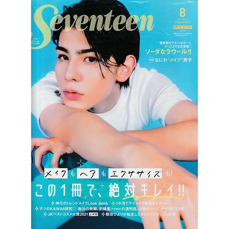 Seventeen　セブンティーン　2021年8月　SPECIAL EDITION　雑誌