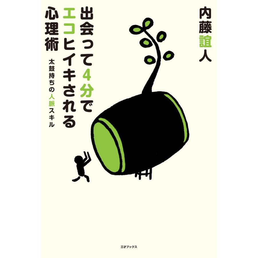 出会って4分でエコヒイキされる心理術 電子書籍版   著者:内藤誼人