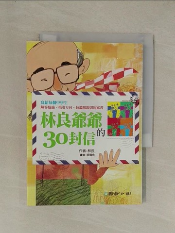 【書寶二手書T1／兒童文學_YEH】林良爺爺的30封信_林良