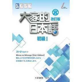 大新-建宏 大家的日本語 初級Ⅰ 改訂版 9789863210870<建宏書局>