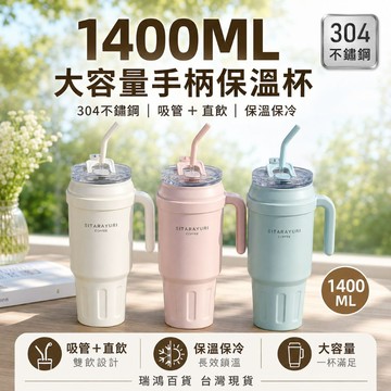 現貨【1400ml 大容量手柄保溫杯】手柄水壺 吸管杯 雙飲杯 車用杯 隨行杯 保溫杯 不鏽鋼保溫杯 瑞鴻百貨